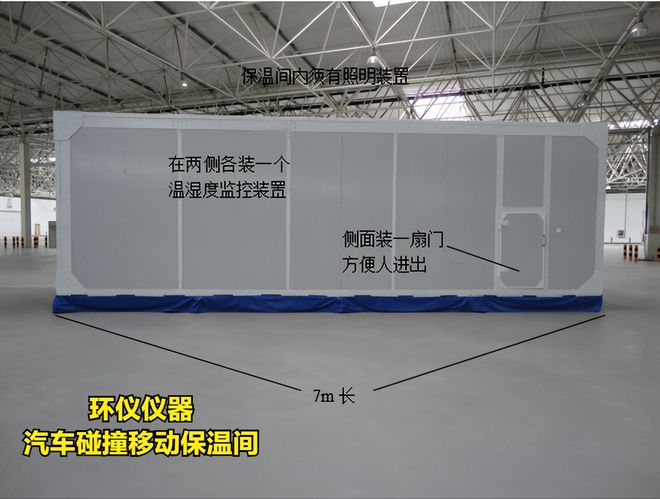 汽车碰撞移动保温间技术参数