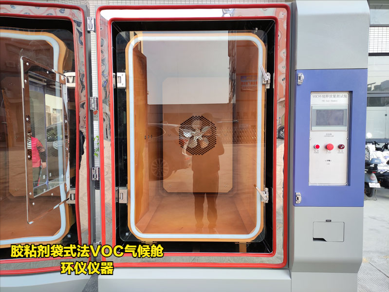 胶粘剂袋式法VOC气候舱