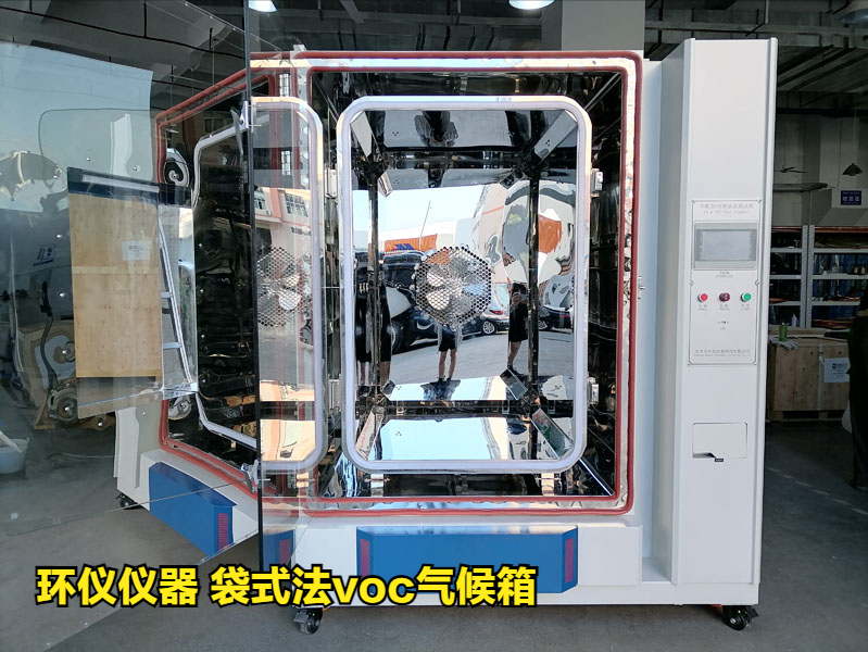 GB/T 36803-2018袋式法voc气候箱的试验步骤(图1)