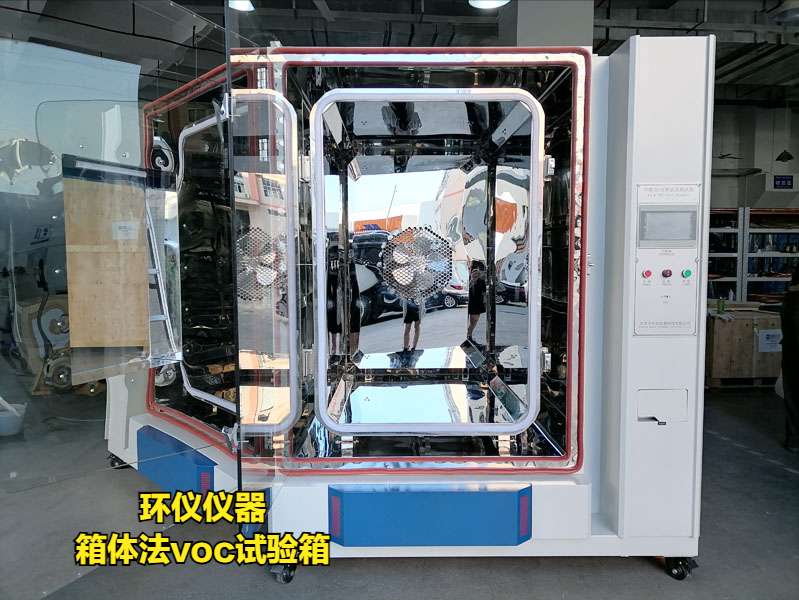 GB/T 42704-2023箱体法voc试验箱方法解析(图1)