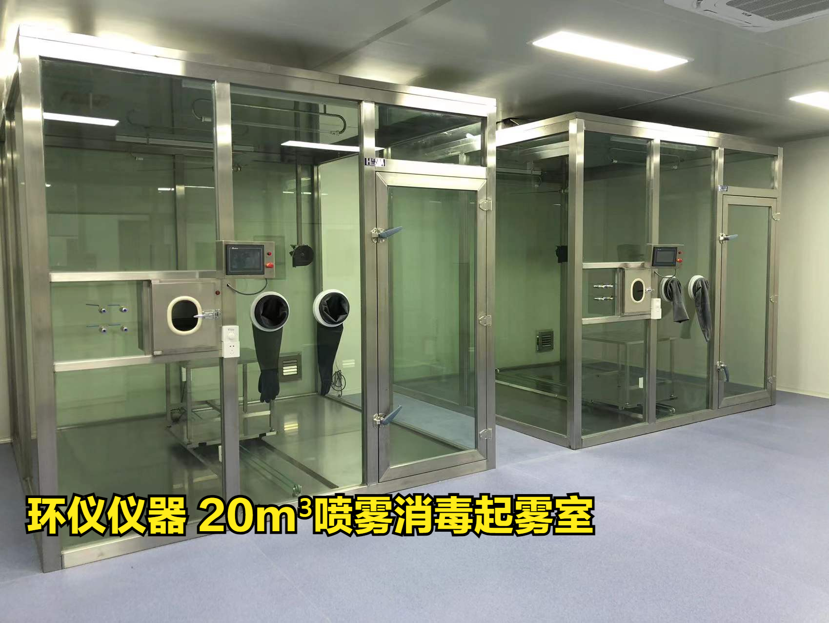 20m3喷雾消毒起雾室做模拟现场试验(图1)