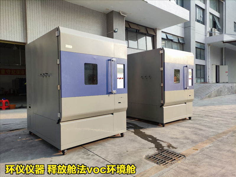 释放舱法voc环境舱测定家具中挥发性有机物
