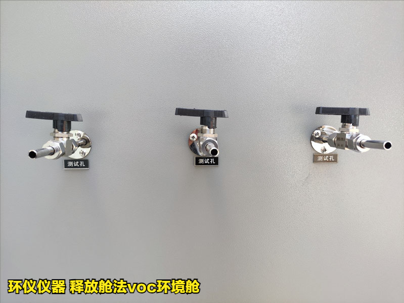 释放舱法voc环境舱测定家具中挥发性有机物(图4)