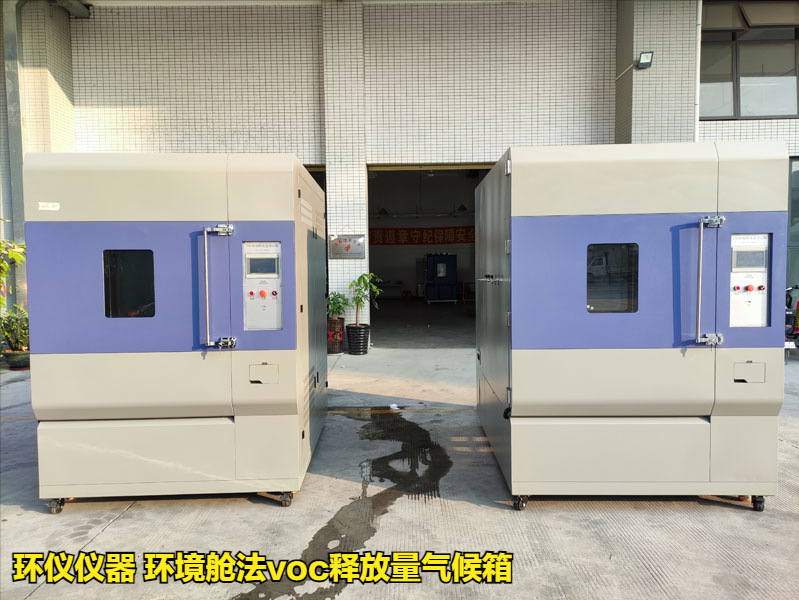 环境舱法voc释放量气候箱