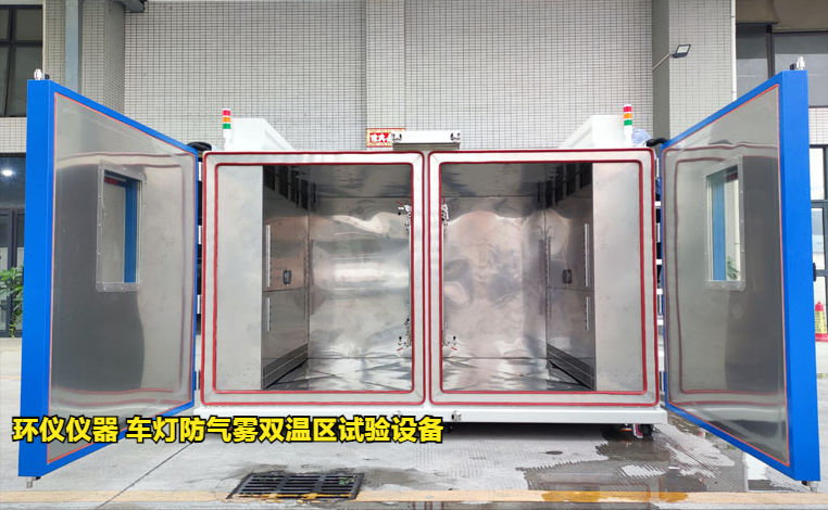 车灯防气雾双温区试验设备的起雾验证方案