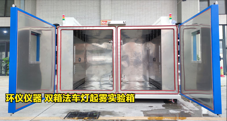 双箱法车灯起雾实验箱的起雾检测方法