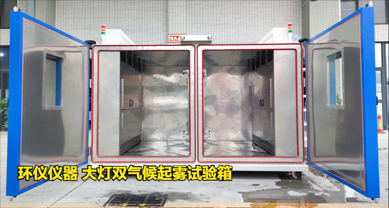 大灯双气候起雾试验箱的起雾原理