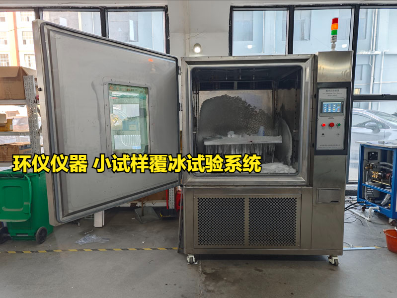 小试样覆冰试验系统对涂层的防冰试验