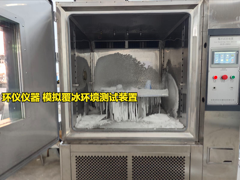 模拟覆冰环境测试装置的技术要求