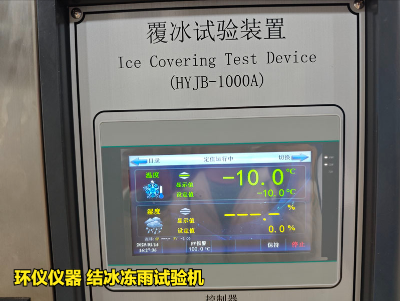 结冰冻雨试验机(图3)