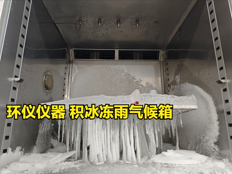 积冰冻雨气候箱的几个因素影响积冰效果