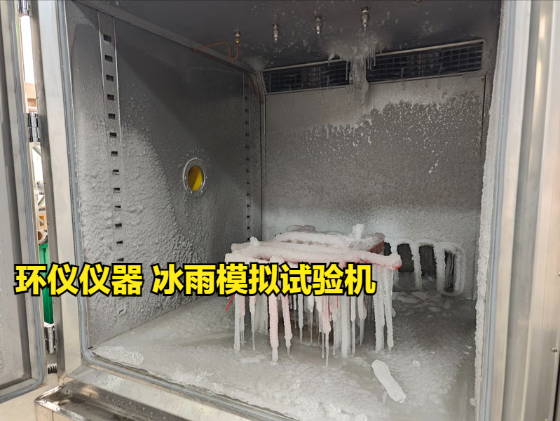 冰雨模拟试验机的试验设计