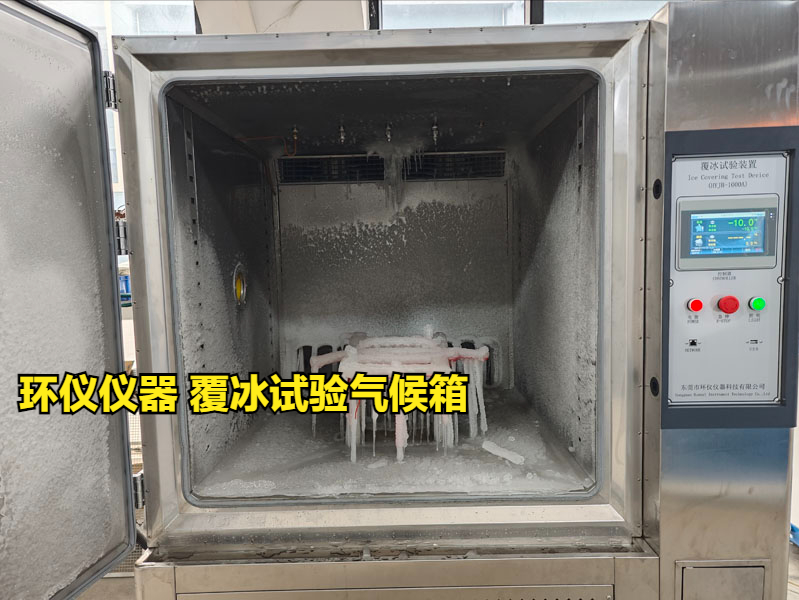 覆冰试验气候箱
