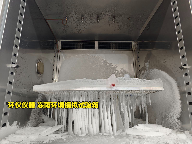 冻雨环境模拟试验箱技术方案(图3)
