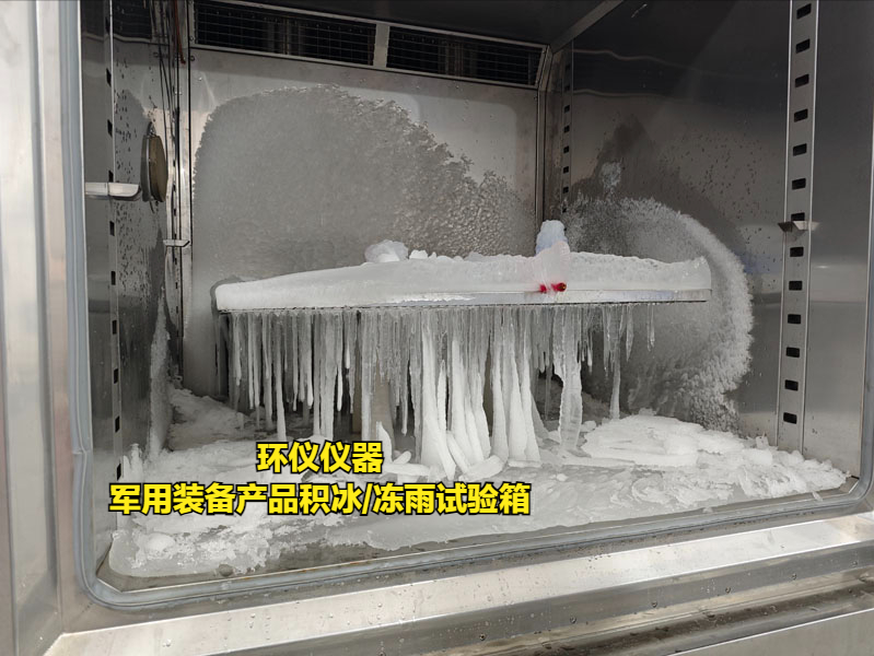 军用装备产品积冰/冻雨试验箱