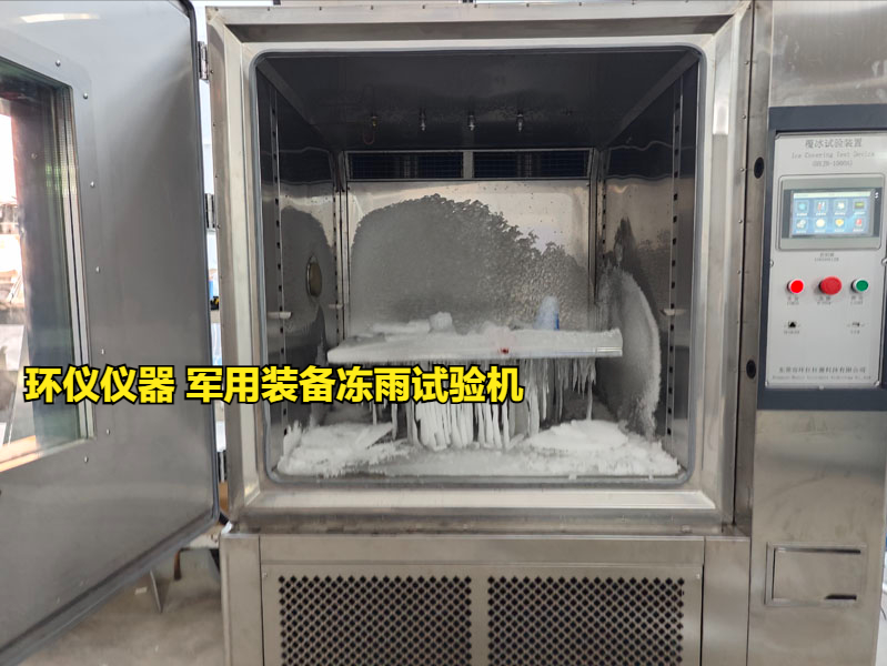 军用装备冻雨试验机试验方案