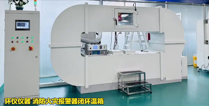 消防火灾报警器闭环温箱使用注意事项