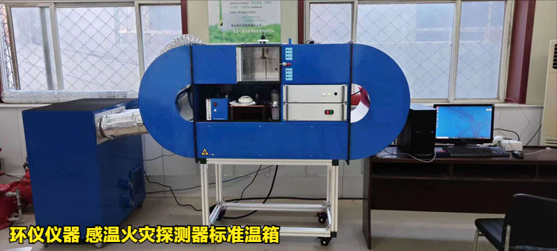 感温火灾探测器标准温箱的方位试验
