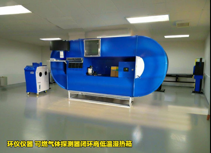 可燃气体探测器闭环高低温湿热箱