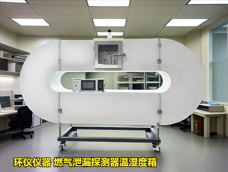 燃气泄漏探测器温湿度箱技术方案
