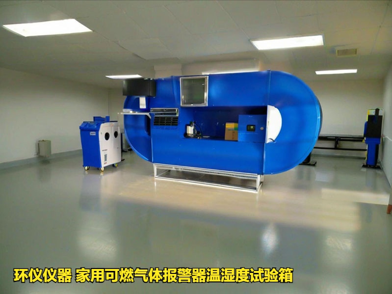 家用可燃气体报警器温湿度试验箱的环境试验研究