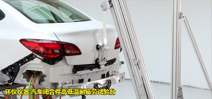 汽车闭合件高低温耐疲劳试验台(图3)