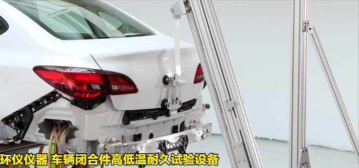 车辆闭合件高低温耐久试验设备的后盖耐久性试验