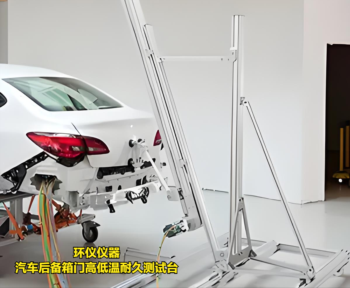 汽车后备箱门高低温耐久测试台的技术要求