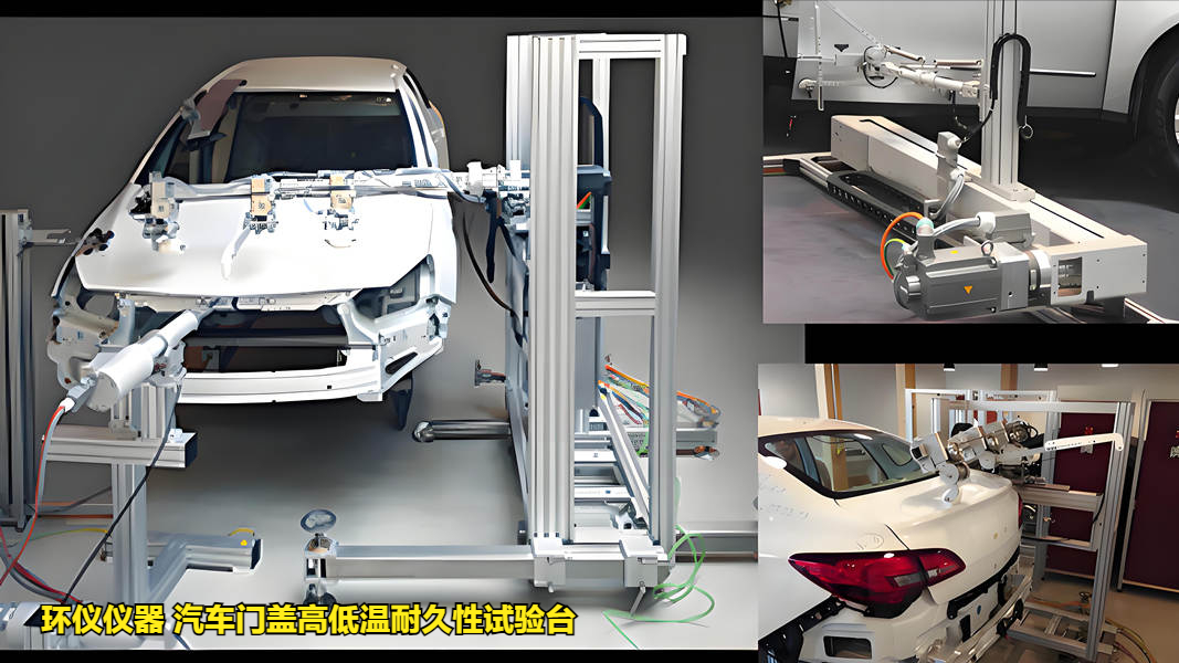 汽车门盖高低温耐久性试验台