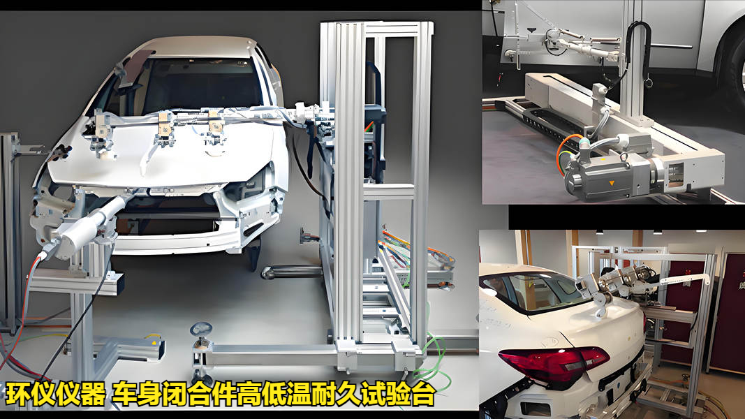 车身闭合件高低温耐久试验台