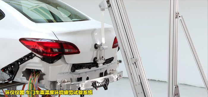 车门车盖温度环境疲劳试验系统的试验故障判断(图2)