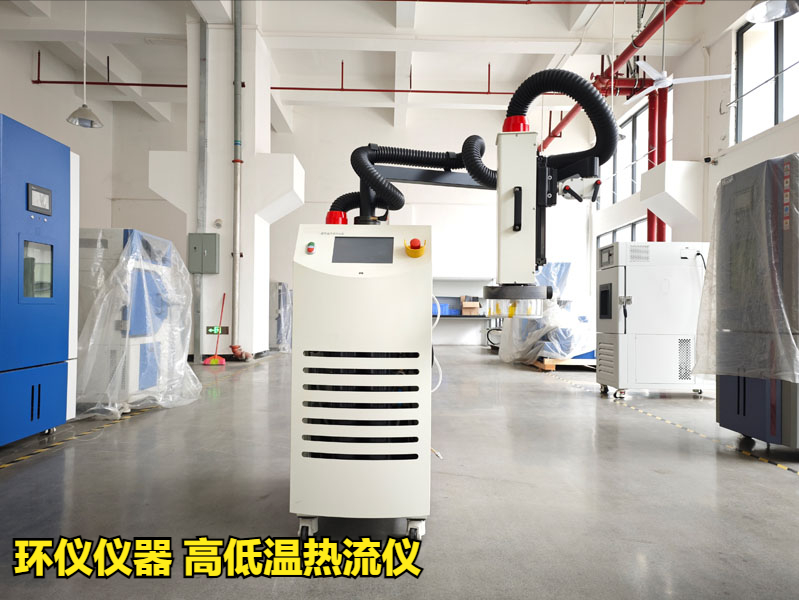 高低温热流仪