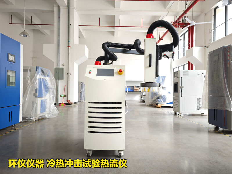 冷热冲击试验热流仪的使用标准和试验要求