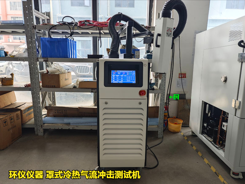罩式冷热气流冲击测试机用于LGA焊点可靠性分析