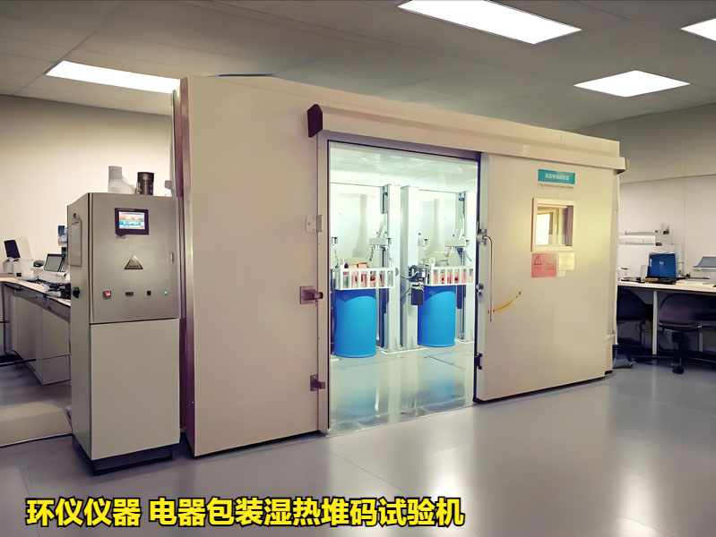 为什么要用电器包装湿热堆码试验机