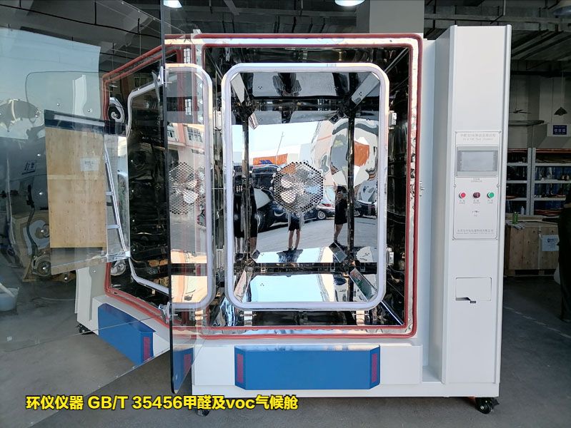 GB/T 35456甲醛及voc气候舱