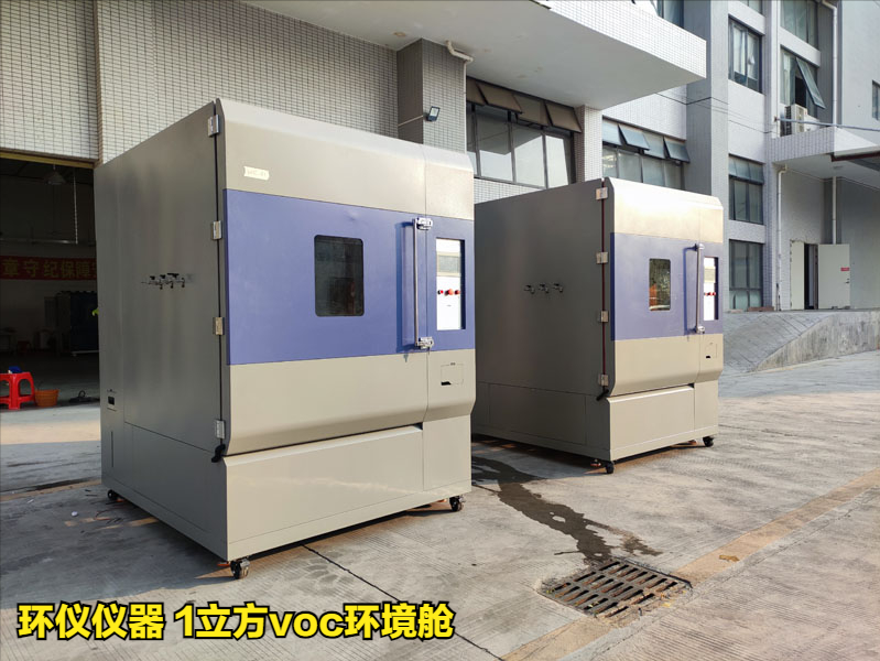 1立方voc环境舱