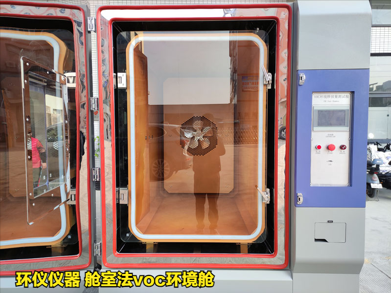 舱室法voc环境舱