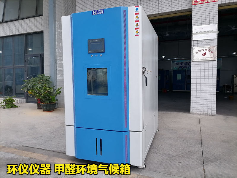 甲醛环境气候箱