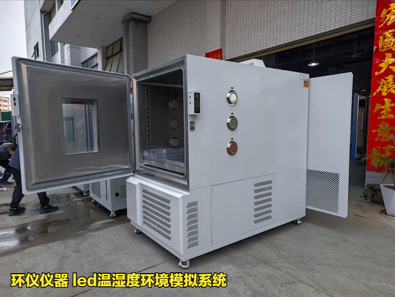 led温湿度环境模拟系统