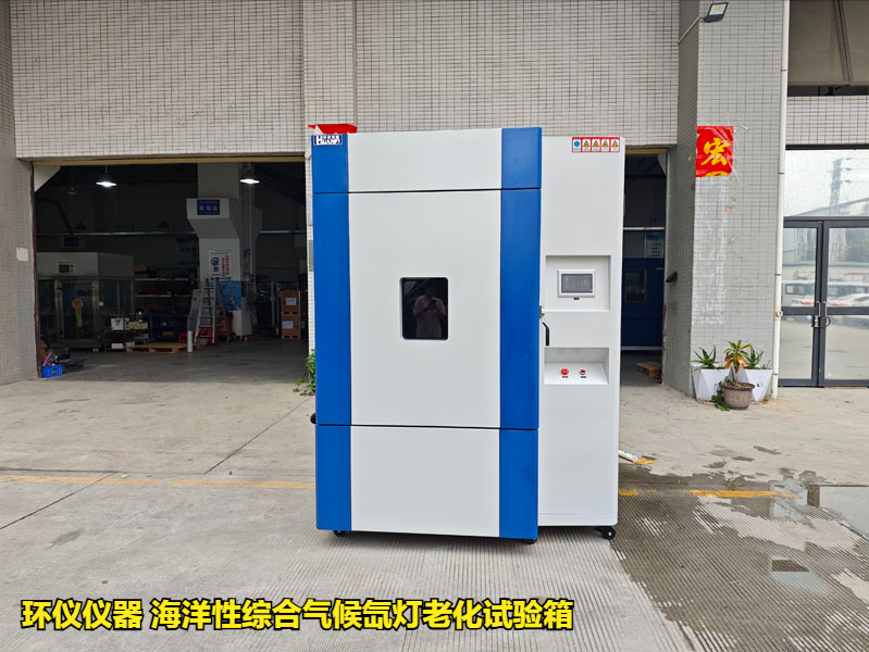 海洋性综合气候氙灯老化试验箱(图1)