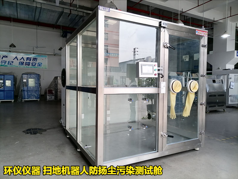 扫地机器人防扬尘污染测试舱的试验方法(图1)