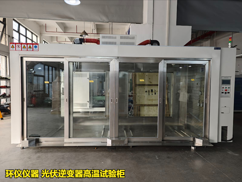 光伏逆变器高温试验柜的技术方案(图2)
