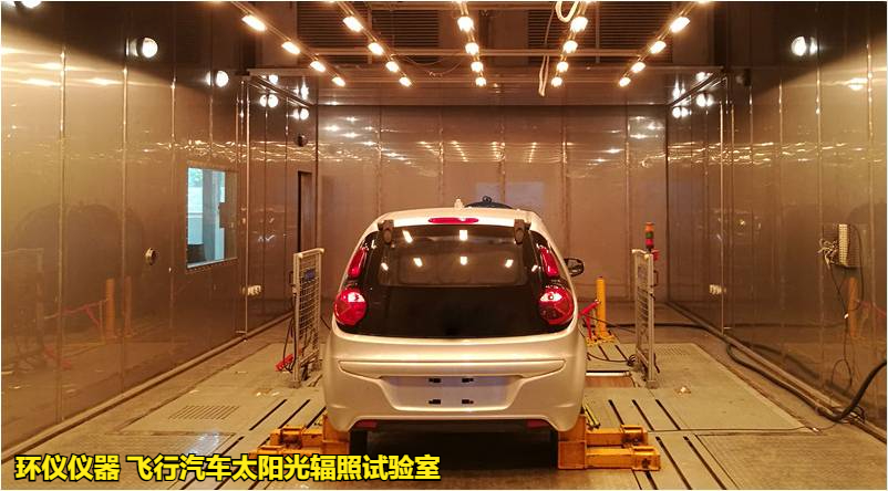 飞行汽车太阳光辐照试验室(图1)