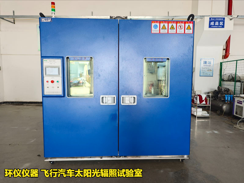 飞行汽车太阳光辐照试验室(图3)