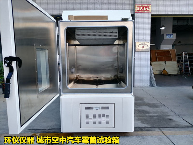 城市空中汽车霉菌试验箱的试验方法(图1)
