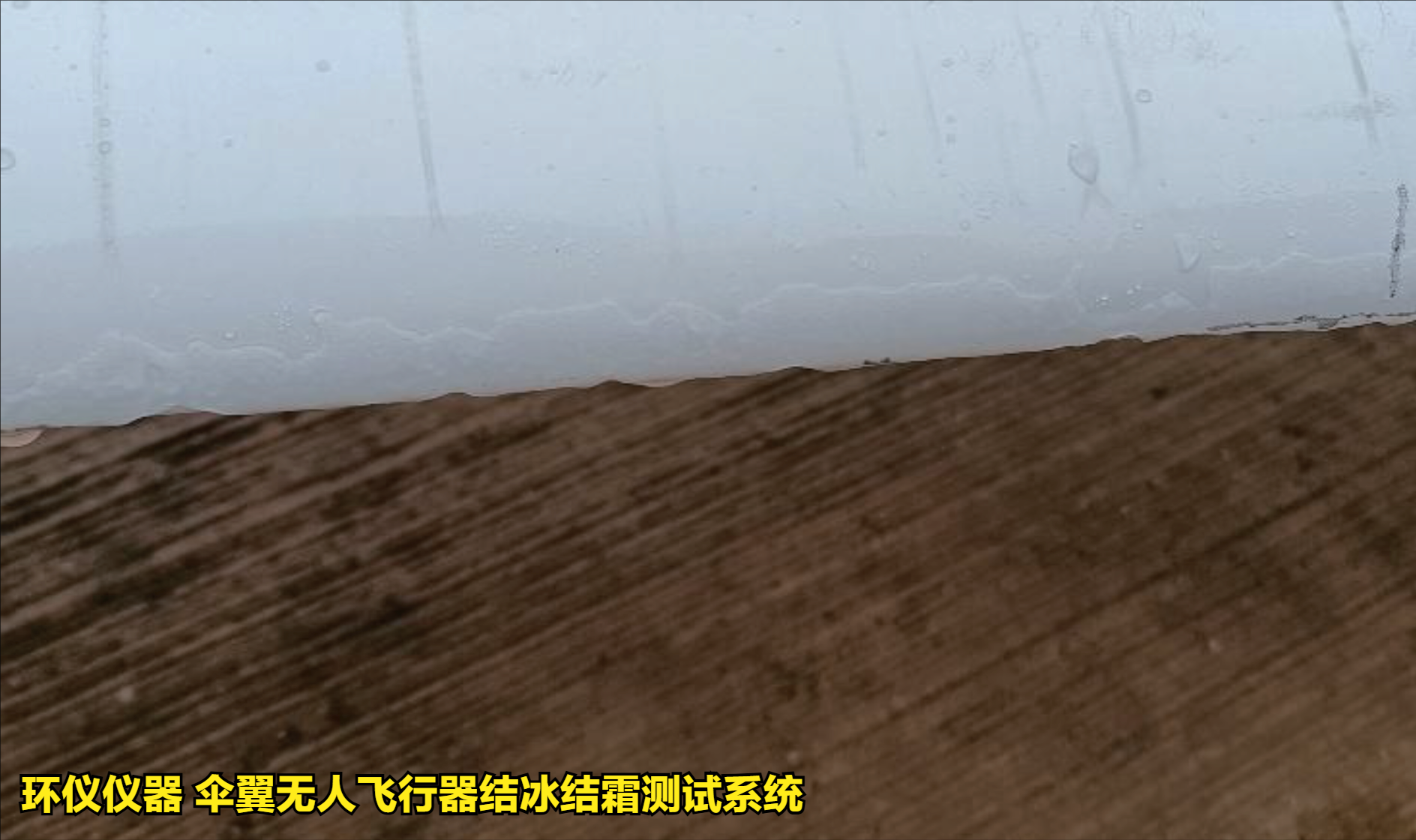 伞翼无人飞行器结冰结霜测试系统的试验方法(图3)