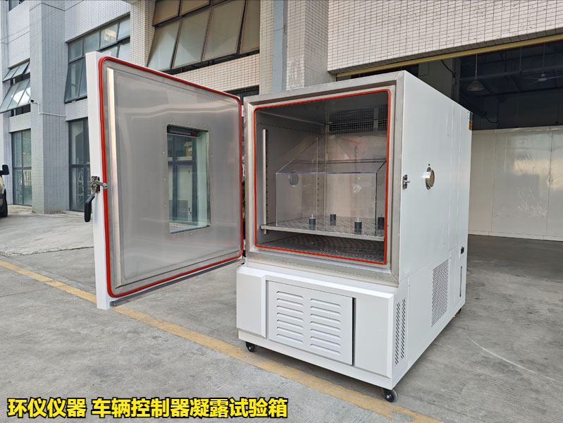车辆控制器凝露试验箱(图1)