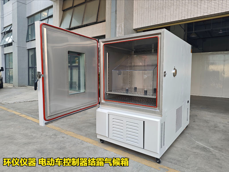 电动车控制器结露气候箱怎么做凝露试验(图1)