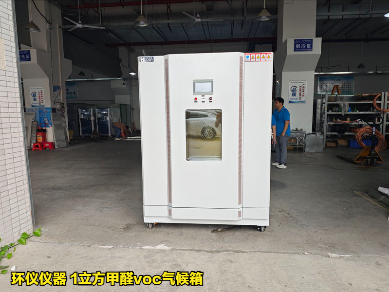  1立方甲醛voc气候箱用于挥发性有机化合物的测试(图1)